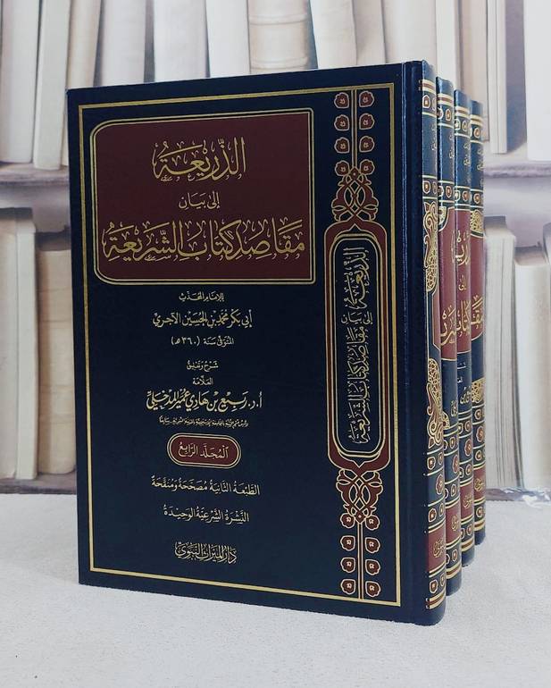 الذريعة الى بيان مقاصد كتاب الشريعة للآجري 4/1/ تأليف ربيع هادي المدخلي