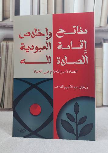 مفاتح اقامة الصلاة واخلاص العبودية لله / تأليف خالد عبد الكريم اللاحم