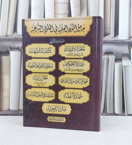 جامع المتون العلمية في العلوم الشرعية المستوى الثاني 