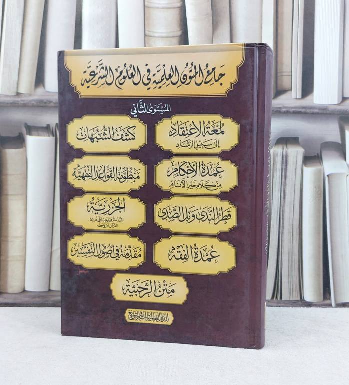 جامع المتون العلمية في العلوم الشرعية المستوى الثاني 