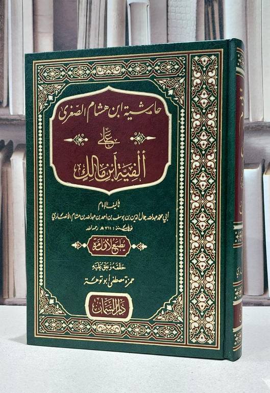 حاشية ابن هشام الصغرى على الفية ابن مالك / الامام ابن هشام الانصاري / تحقيق:حمزة مصطفى او توهة