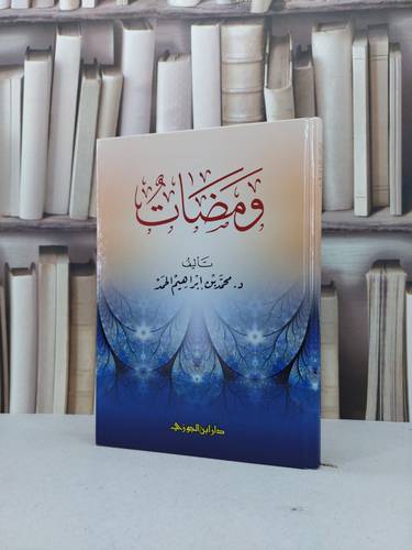 ومضات / محمد ابراهيم الحمد
