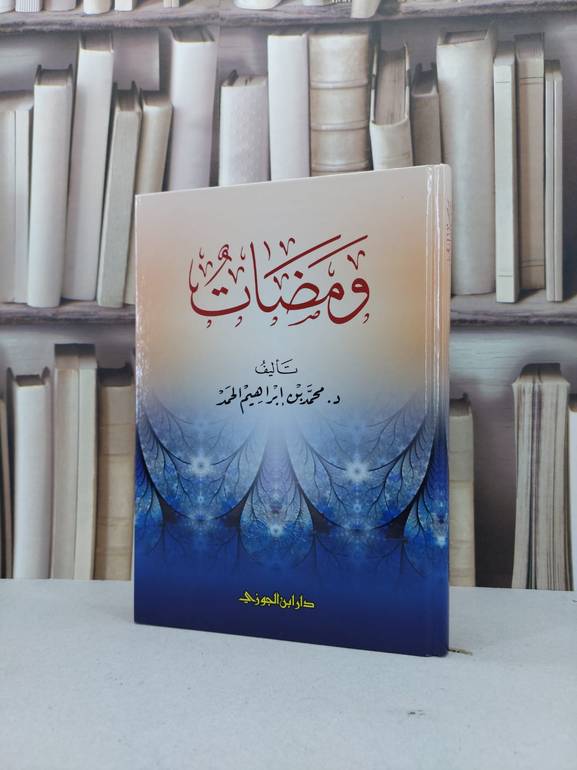 ومضات / محمد ابراهيم الحمد