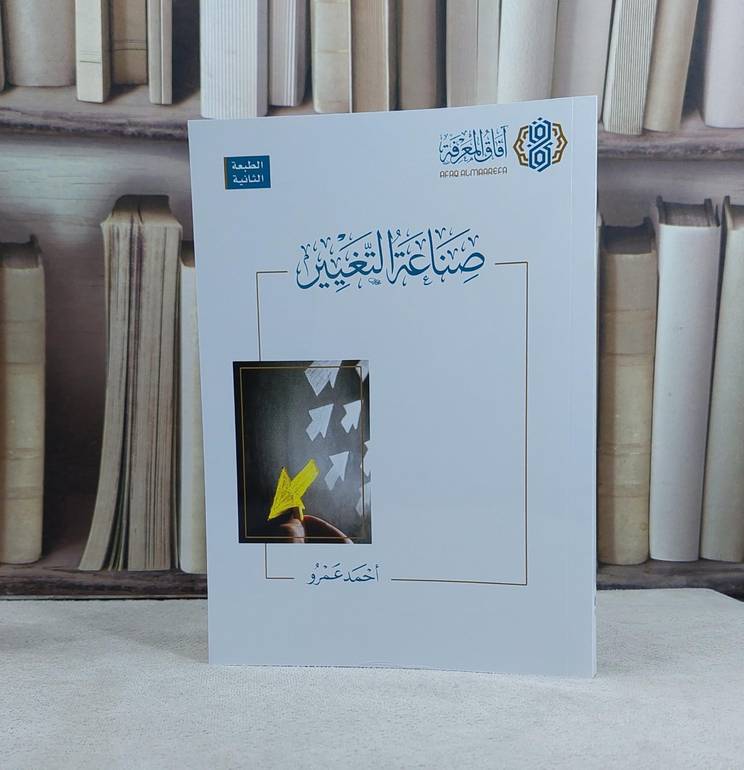 صناعة التغيير / تأليف احمد عمرو