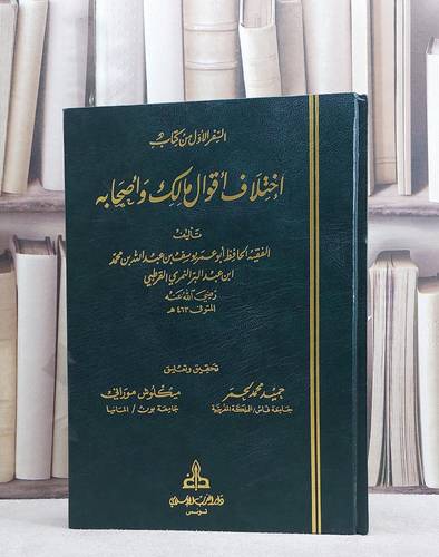 اختلاف اقوال مالك واصحابه/ تأليف ابن عبد البر/ تحقيق حميد محمد لحمر / ميكلوش موراني