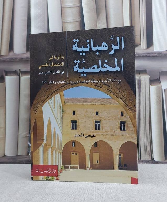 الرهبانية المخلصية واثرها في الانشقاق الكنسي في القرن الثامن عشر / تأليف: عيسى الحلو