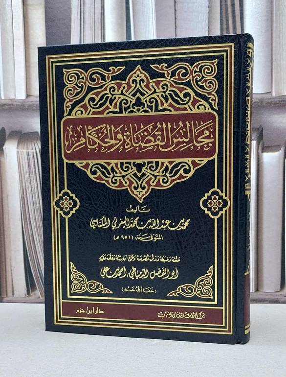 مجالس القضاة والحكام / محمد المكناسي / تحقيق:ابو الفضل الدمياطي