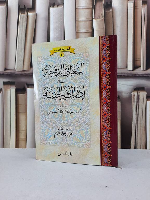 المعاني الدقيقة في ادراك الحقيقة / جلال الدين السيوطي / تحقيق:عبد الجواد حمام