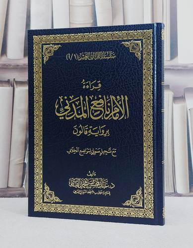 قراءة الامام نافع المدني برواية قالون/ تأليف عبد المحسن محمد القاسم