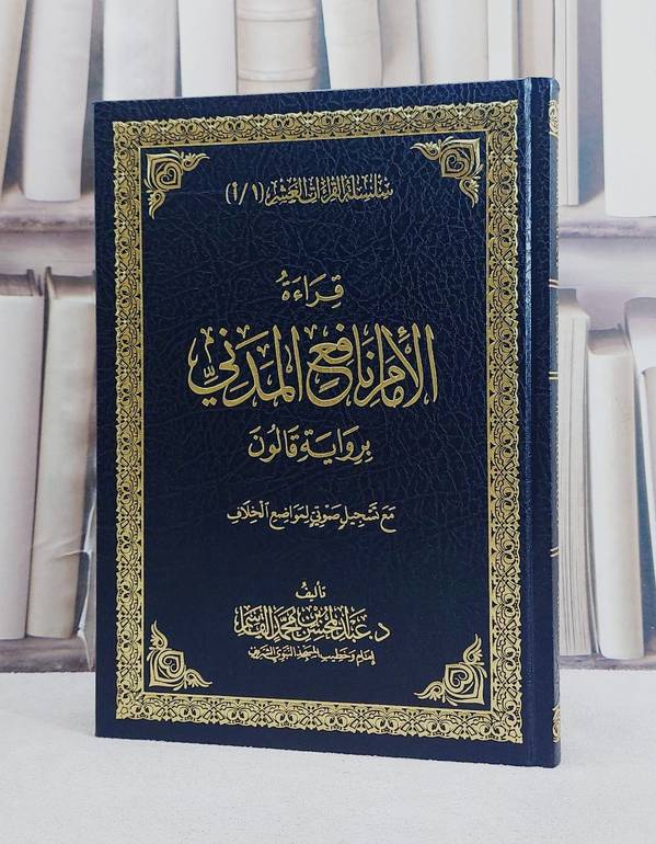 قراءة الامام نافع المدني برواية قالون/ تأليف عبد المحسن محمد القاسم
