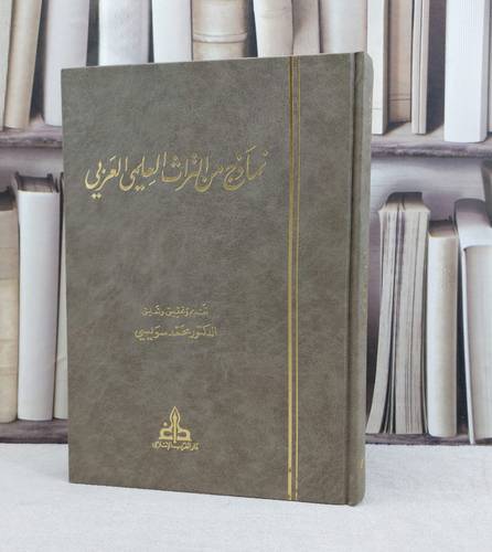 نماذج من التراث العلمي العربي / تأليف محمد سويسي