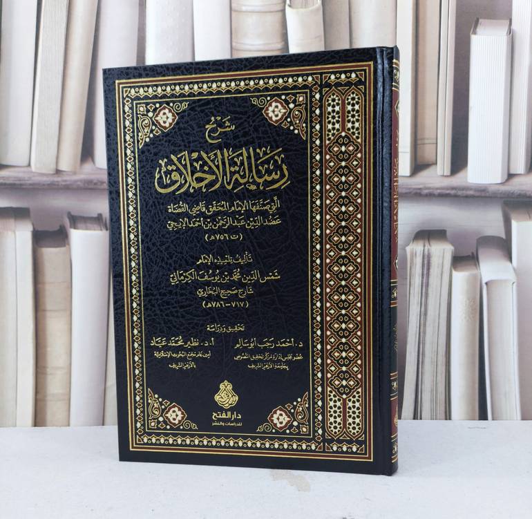 شرح رسالة الاخلاق للايجي / تأليف محمد يوسف الكرماني / تحقيق احمد رجب ابو سالم / نظير محمد عياد