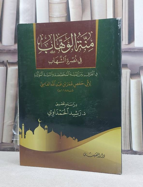منة الوهاب في نصرة الشهاب / تأليف: عمر عبد الله الفاسي / تحقيق: رشيد الحمداوي