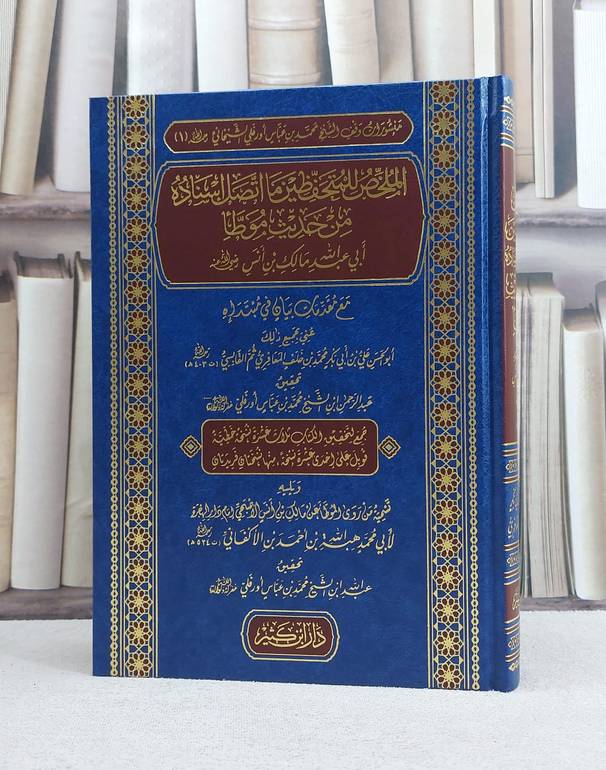 الملخص للمتحفظين ما اتصل اسناده من حديث موطا مالك مالك / تأليف علي بن ابي بكر المعافري / تحقيق عبد الرحمن وعبد الله ابني محمد بن عباس اورفلي