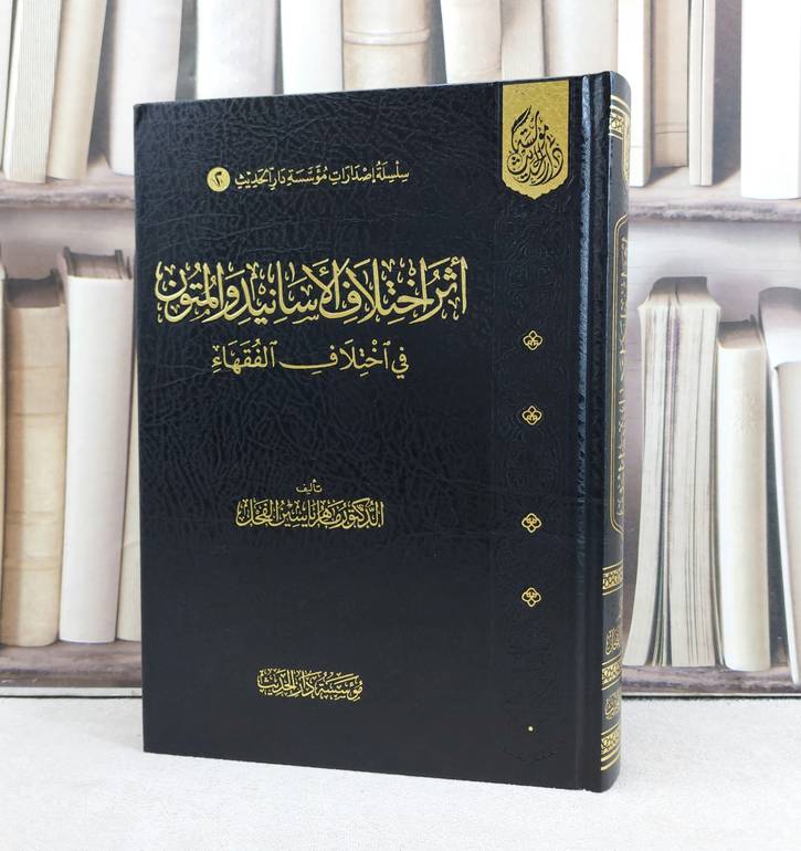 اثر اختلاف الاسانيد والمتون في اختلاف الفقهاء / تأليف : ماهر ياسين الفحل