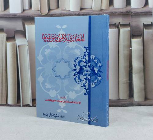المغازي الأولى ومؤلفوها / تأليف : يوسف هوروفنتس / ترجمة : حسين نصار
