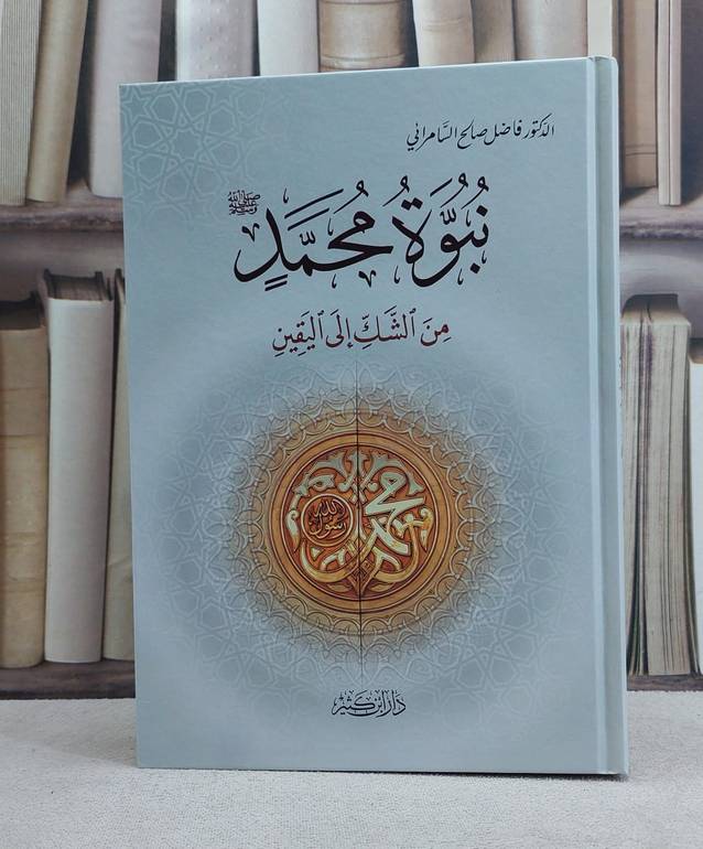 نبوة محمد من الشك الى اليقين / تأليف فاضل صالح السامرائي