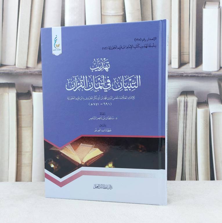 تهذيب التبيان في ايمان القرآن / إعداد سلطان ناصر الناصر / تحقيق عطاءات العلم 