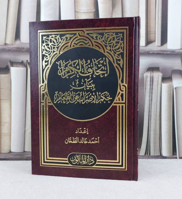 اتحاف الكرام ببيان حكم الاضراب عن الطعام / تأليف : احمد خالد الطحان