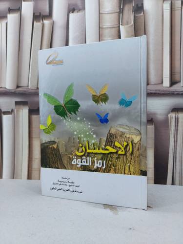 الاحسان رمز القوة / نسيبة العلي المطوع