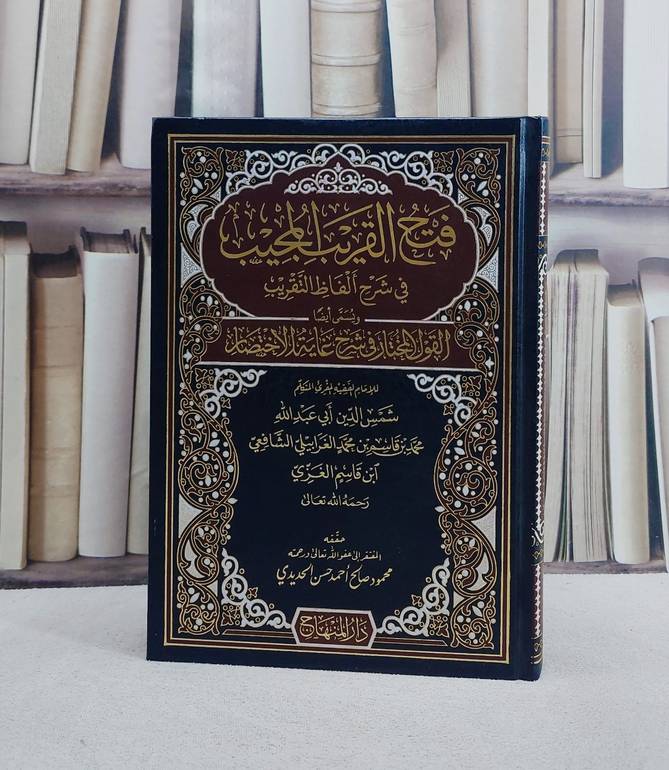 فتح القريب المجيب في شرح الفاظ التقريب ويسمى القول المختار في شرح غاية الاختصار/ تأليف شمس الدين ابي عبد الله محمد بن قاسم بن محمد الغرابيلي (ابن قاسم الغزي)/ تحقيق محمود صالح احمد حسن الحديدي