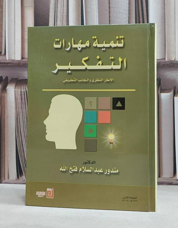 تنمية مهارات التفكير الاطار النظري والتطبيقي / مندور فتح الله