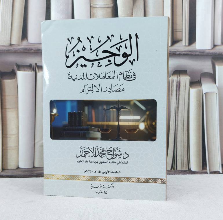 الوجيز في نظام المعاملات المدنية مصادر الالتزام / تأليف شواخ محمد الاحمد