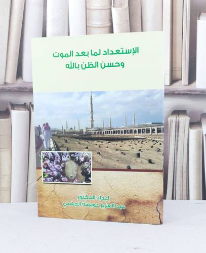 الاستعداد لما بعد الموت وحسن الظن بالله / عبد العزيز الجهني