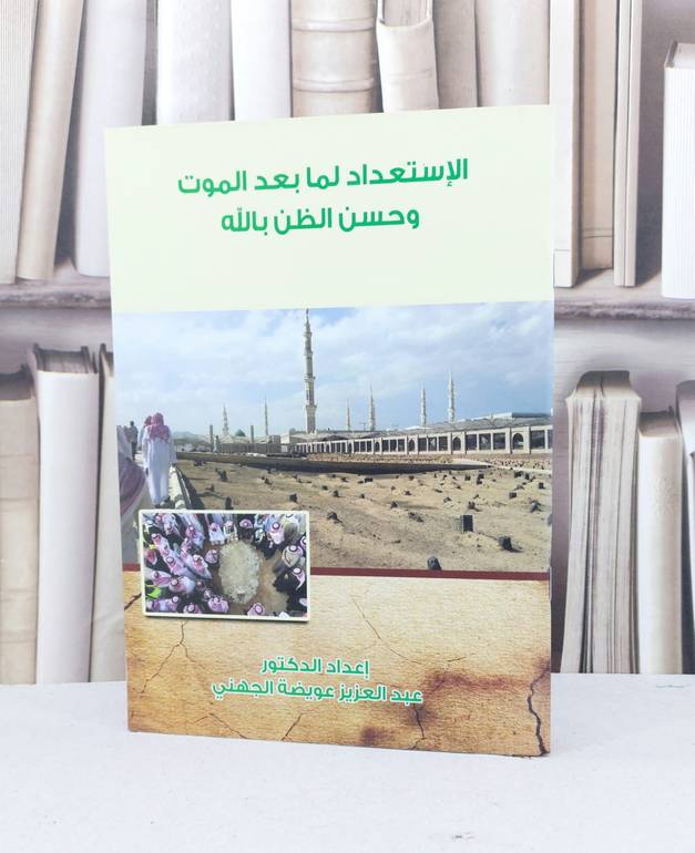 الاستعداد لما بعد الموت وحسن الظن بالله / عبد العزيز الجهني