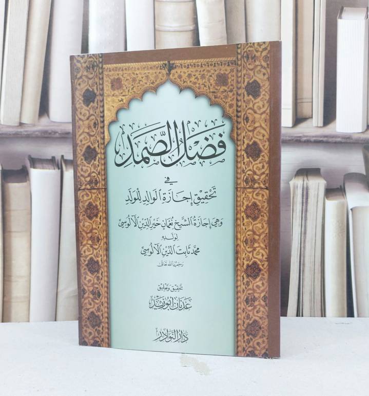 فضل الصمد في تحقيق اجازة الوالد للولد / عدنان ابو زيد