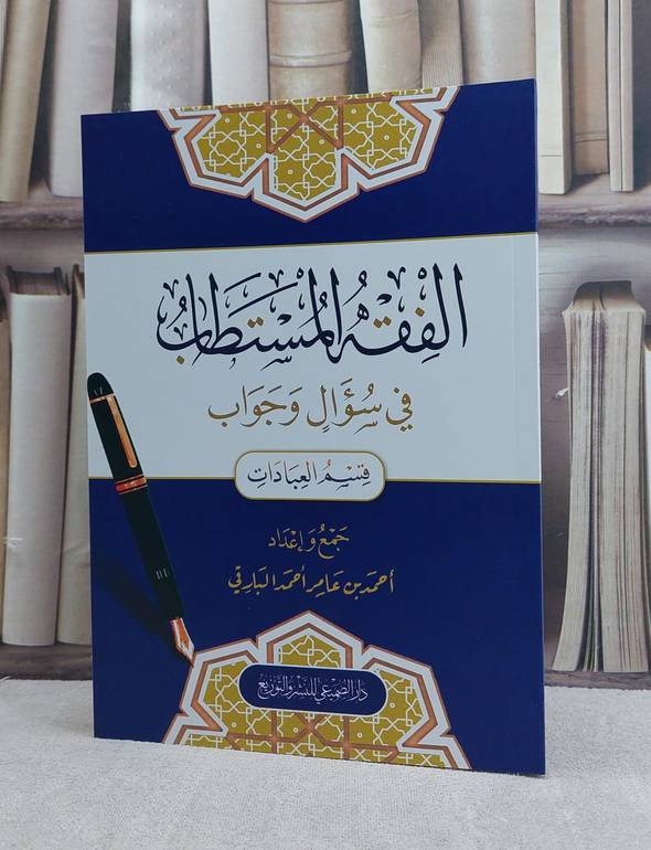 الفقه المستطاب في سؤال وجواب / قسم العبادات / تاليف احمد عامر احمد البارقي