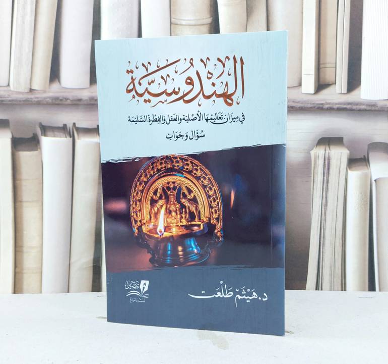 الهندوسية في ميزان تعاليمها الاصلية والعقل والفطرة السليمة / تأليف  هيثم طلعت