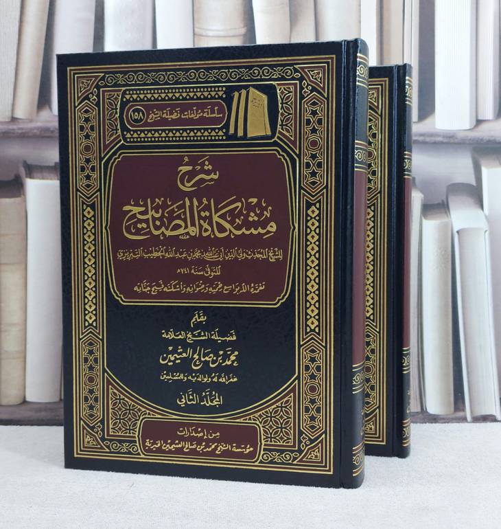 شرح مشكاة المصابيح للخطيب التبريزي 1/2 / تأليف : محمد صالح العثيمين