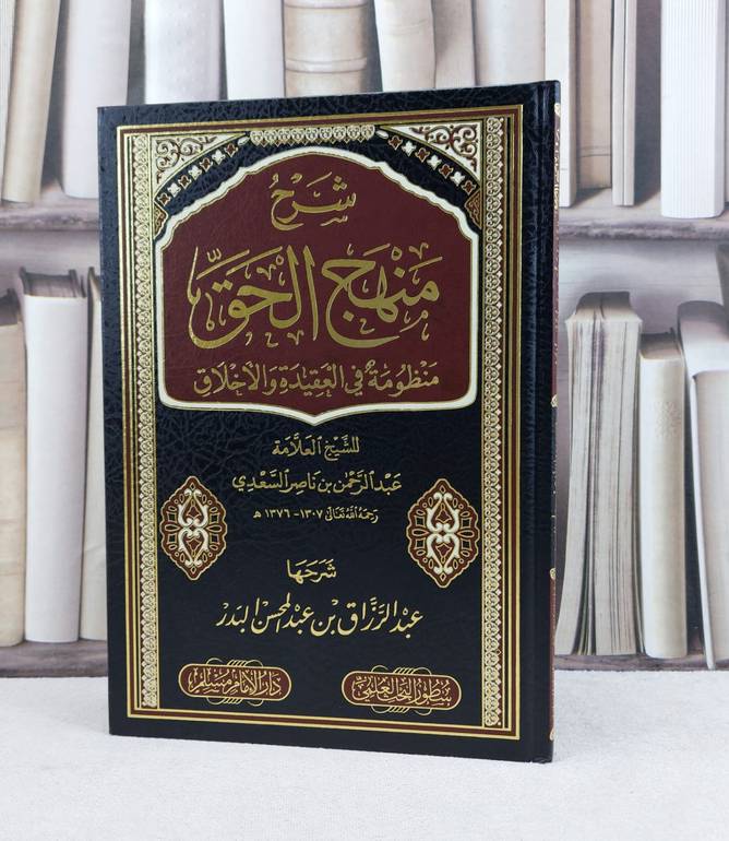 شرح منهج الحق منظومة في العقيدة و الاخلاق / عبد الرزاق عبد المحسن البدر