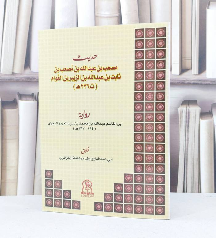 حديث مصعب بن عبد الله بن مصعب بن ثابت  / عبد الله البغوي / تحقيق - رضا خالد بو شامة