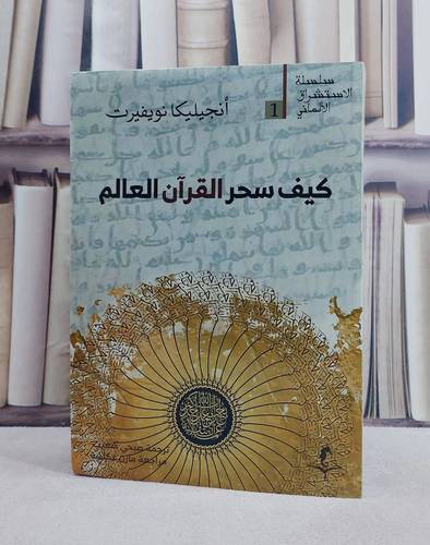 كيف سحر القرآن الكريم العالم / تأليف انجيليكا نويفيرت / ترجمة  صبحي شعيب