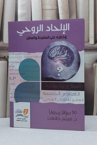 الالحاد الروحي وخطره على العقيدة والعقل / هيثم طلعت