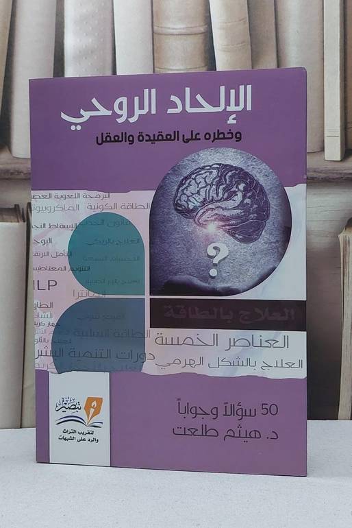 الالحاد الروحي وخطره على العقيدة والعقل / هيثم طلعت
