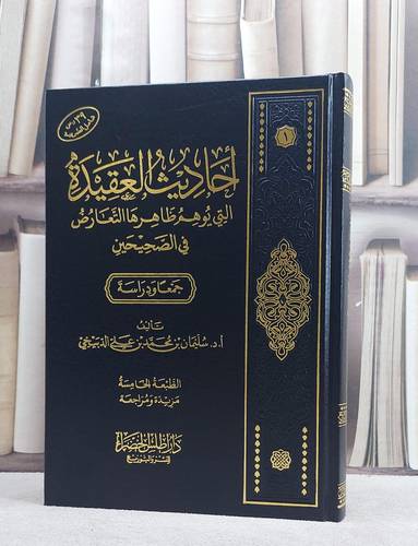 احاديث العقيدة التي يوهم ظاهرها التعارض في الصحيحين جمعا ودراسة ( مخفض ) / تأليف سليمان بن محمد بن علي الدبيخي