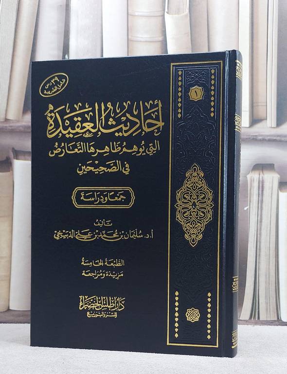 احاديث العقيدة التي يوهم ظاهرها التعارض في الصحيحين جمعا ودراسة ( مخفض ) / تأليف سليمان بن محمد بن علي الدبيخي