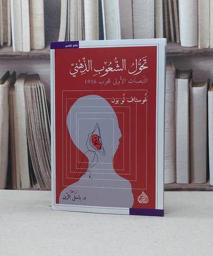 تحول الشعوب الذهني / غوستاف لوبون / تحقيق:باسل الزين