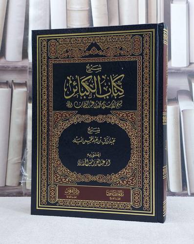 شرح كتاب الكبائر لشيخ الاسلام محمد بن عبد الوهاب / تأليف عبد الرزاق عبد المحسن البدر / تحقيق منير الجزائري