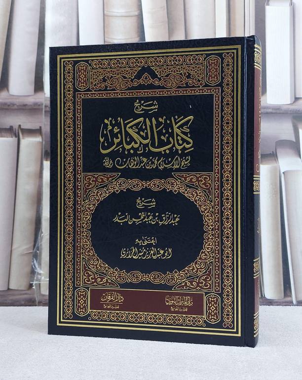 شرح كتاب الكبائر لشيخ الاسلام محمد بن عبد الوهاب / تأليف عبد الرزاق عبد المحسن البدر / تحقيق منير الجزائري