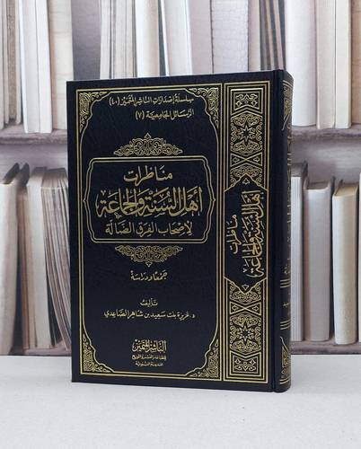 مناظرات اهل السنة والجماعة لأصحاب الفرق الضالة / عزيزة سعيد الصاعدي