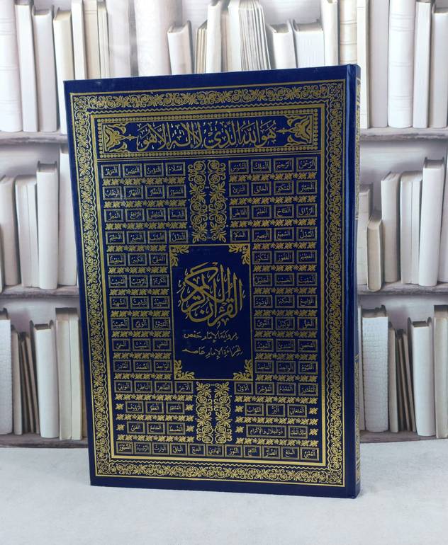 مصحف كلمات القرآن دبل جوامعي لوحة أسماء الله الحسنى مقاس 35*50