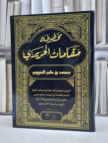 مخطوطة مقامات الحريري / تأليف محمد علي الحريري / كتبها وذهبها ورقم حواشيها نظم لآليها : الإمام العلام ابو الصفاء صلاح الدين خليل ايبك الصفدي