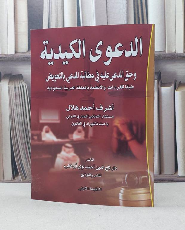 الدعوى الكيدية وحق المدعى عليه في مطالبة المدعي بالتعويض / اشرف احمد هلال