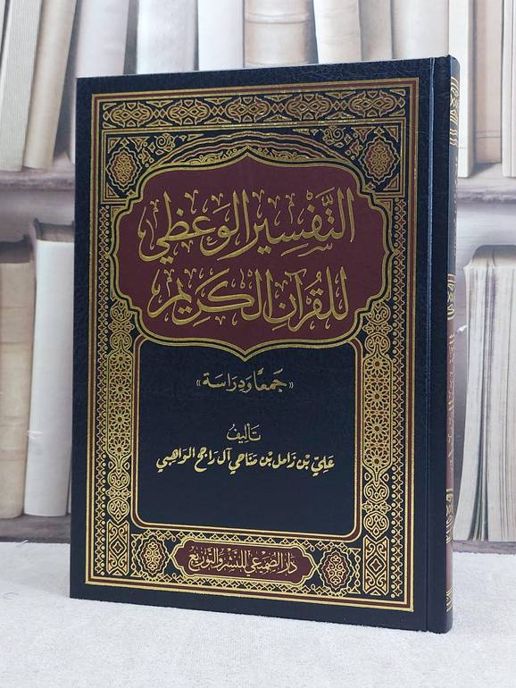التفسير الوعظي للقرآن الكريم جمعا ودراسة / تأليف علي زامل مناحي آل راجخ الواهبي
