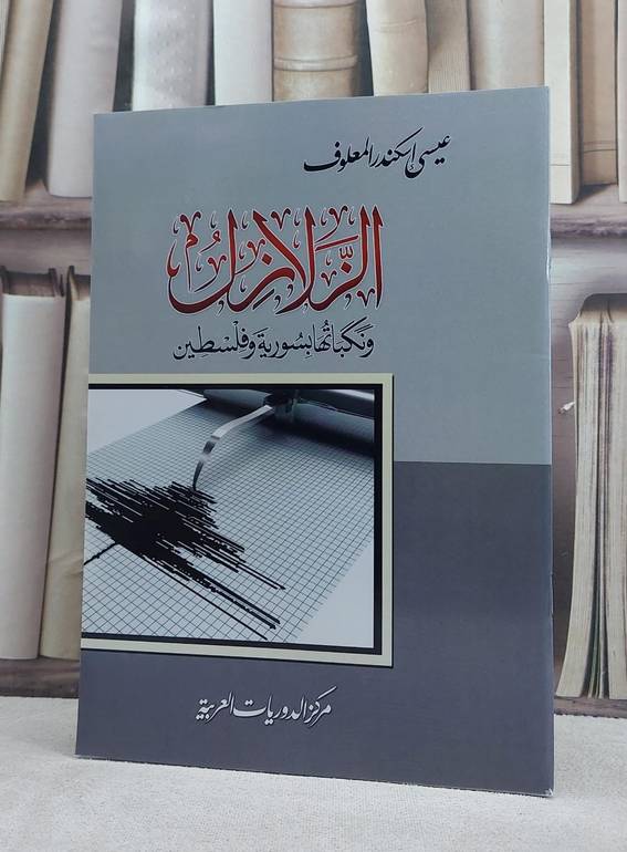 الزلازل ونكباتها بسورية وفلسطين / تأليف: عيسى اسكندر المعلوف