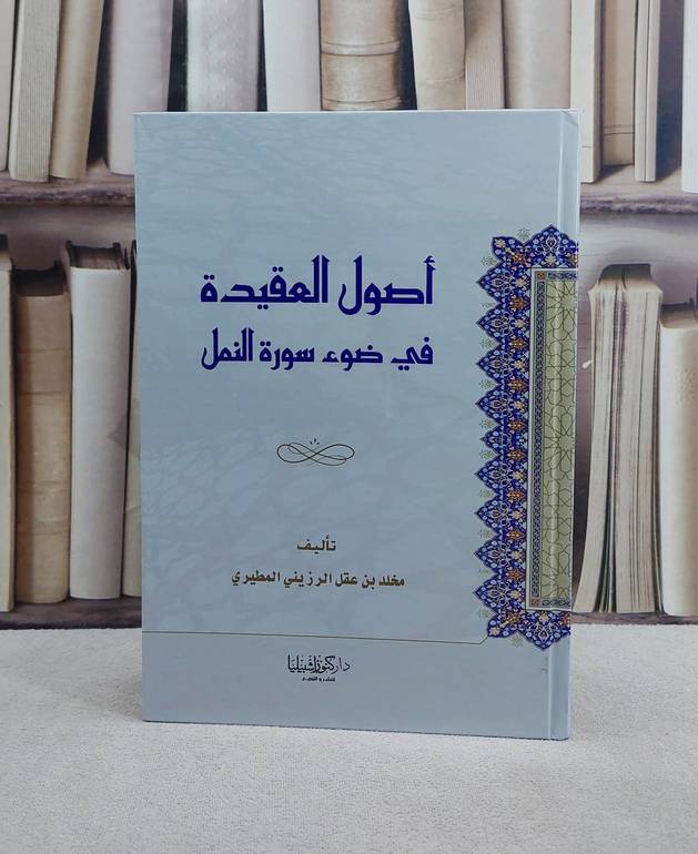 اصول العقيدة في ضوء سورة النمل/ تأليف مخلد عقل المطيري